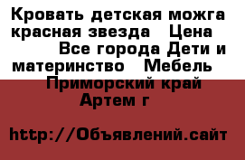 Кровать детская можга красная звезда › Цена ­ 2 000 - Все города Дети и материнство » Мебель   . Приморский край,Артем г.